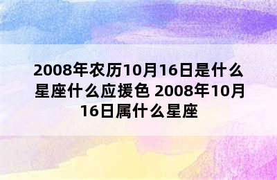 2008年农历10月16日是什么星座什么应援色 2008年10月16日属什么星座